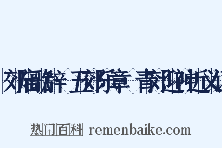 郊庙歌辞·五郊乐章·青郊迎神近义词是什么意思的图片